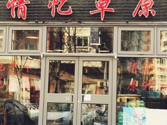 门面-情忆草原涮肉馆