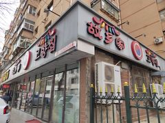 -故乡家韩国料理(丹东街店)
