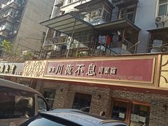 -椒香川流不息川菜馆(二七北路店)
