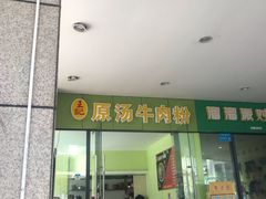 门面-王记原汤牛肉粉(千叶中央街区店)