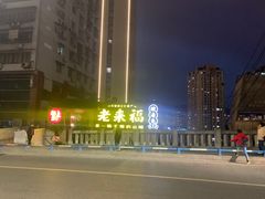-老来福·非遗酸汤兔(凯旋路店)