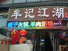 -牟记江湖重庆地标特色菜鱼蛋海鲜羊蝎子(巴南区黑金冠十多年好店)