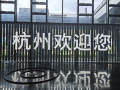 -杭州萧山国际机场