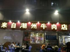 门面-来自潮州牛肉店(华强北店)