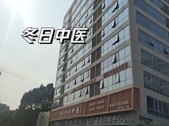 -冬日中医馆(枋湖店)