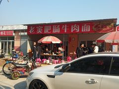 -老窦肥肠板面