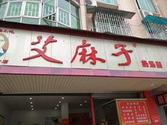 -艾麻子奶汤面(文庙街店)