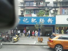 -甘记肥肠粉(马鞍北路店)