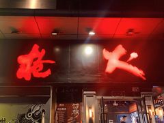 门面-枪火串烧·东北特色烧烤(罗湖总店)