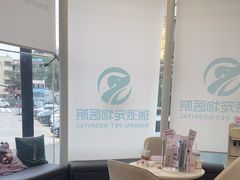 -瑞派紫金宠物医院24小时·骨科·中兽医·重症转诊中心(番禺大石院)