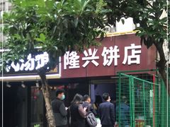 -隆兴饼店