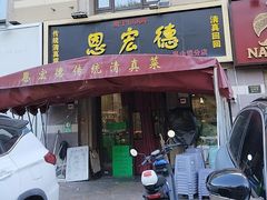 -恩宏德餐馆(平山道店)