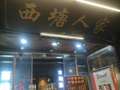 -西塘人家•黑金冠本地好店