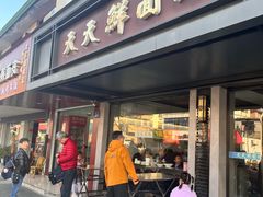 -天天鲜面馆(衡山路店)