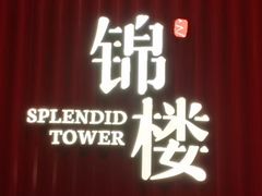 -锦楼·臻选新杭帮(正大广场店)