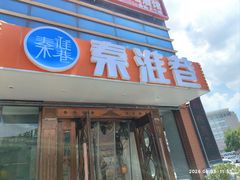 -秦淮巷·四季小馆