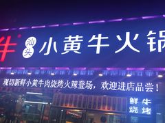 -幸运牛汕头小黄牛牛肉火锅(梅林店)