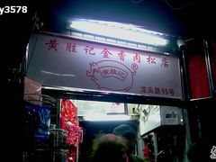 -黄胜记鼓浪屿肉松店(龙头路店)