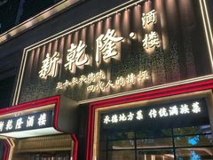 -新乾隆酒楼(帝景园店)