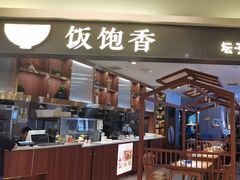 -饭饱香(财信店)