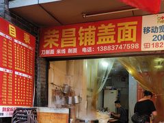 -荣昌铺盖面(嘉陵三村12号店)