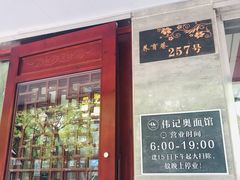 门面-伟记奥面馆(养育巷店)