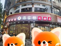-蒋家桥饺面店(东关街店)