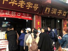 门面-洞子口张老二凉粉(文殊院店)