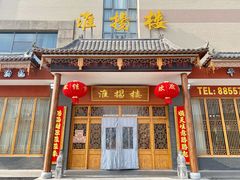 门面-淮扬楼(文港路店)