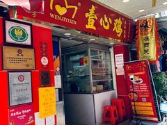 门面-文记壹心鸡(宝华路店)