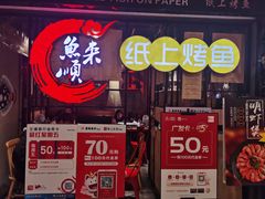 -鱼来顺纸上烤鱼