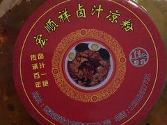 -清真·宏顺祥卤汁凉粉(大皮院店)
