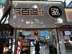 门面-茶百道(七星路店)