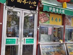-护国寺小吃(新街口店)