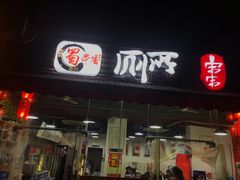 门面-蜀串香牛杂火锅串串
