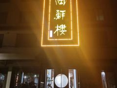 门面-湖鲜楼