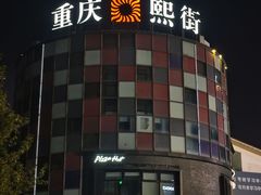 -重庆熙街