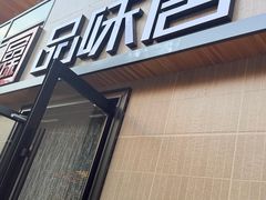 -品味居·首店·大连鲜活海鲜大连菜(东港店)