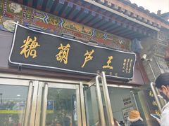 -糖葫芦王保定名吃(古莲花池店)