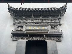 -胡雪岩故居