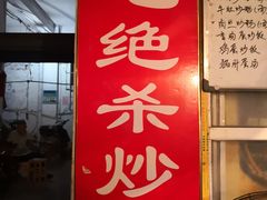 门面-小毛绝杀炒粉