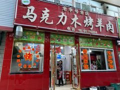 门面-马克力木手抓炕锅烤羊肉(盐湖一小区店)