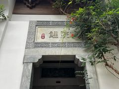 -鲤院·新中式美学·庭院餐厅(夫子庙店)