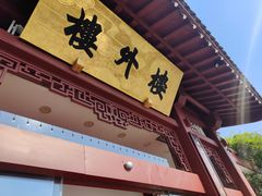 -楼外楼(西湖景区孤山路店)