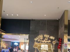 -樱煦和牛寿喜烧(如皋吾悦广场店)