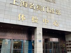 -名流健康高端体检中心·名宾门诊·健康管理