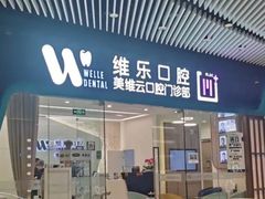 -维乐口腔(美维云门诊陆家嘴店)