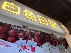 -白色日记·手作酸奶(万象城店)