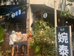 -婉泰·特色小吃·舂鸡脚(告庄二店)