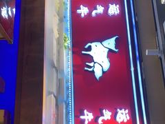 门面-运气牛自助酱大骨火锅(南京东路店)